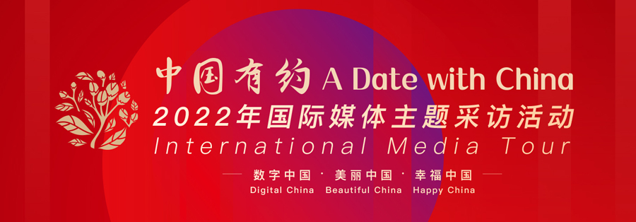 “2022年中國有約A Date with China”國際媒體主題采訪活動即將開啟