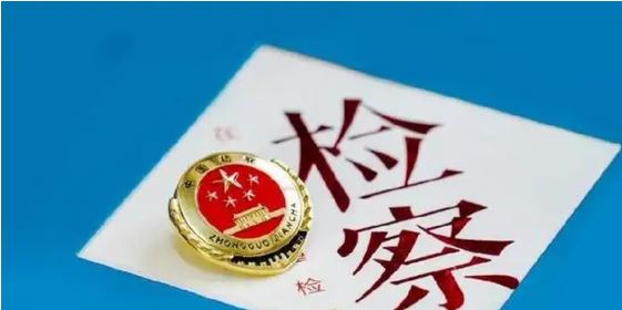 兩起案件入選最高檢典型案例