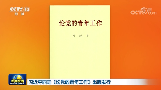 習(xí)近平同志《論黨的青年工作》出版發(fā)行