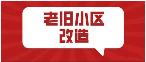 前五月新開工改造城鎮(zhèn)老舊小區(qū)2.74萬個