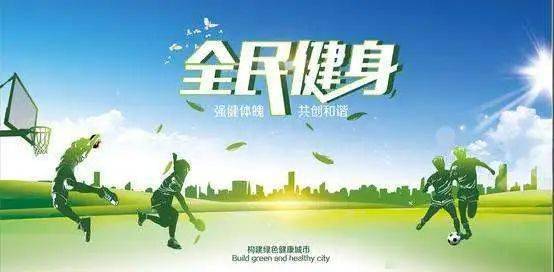 發(fā)展體育運(yùn)動(dòng)，增強(qiáng)人民體質(zhì)丨圖說(shuō)全民健身這些年