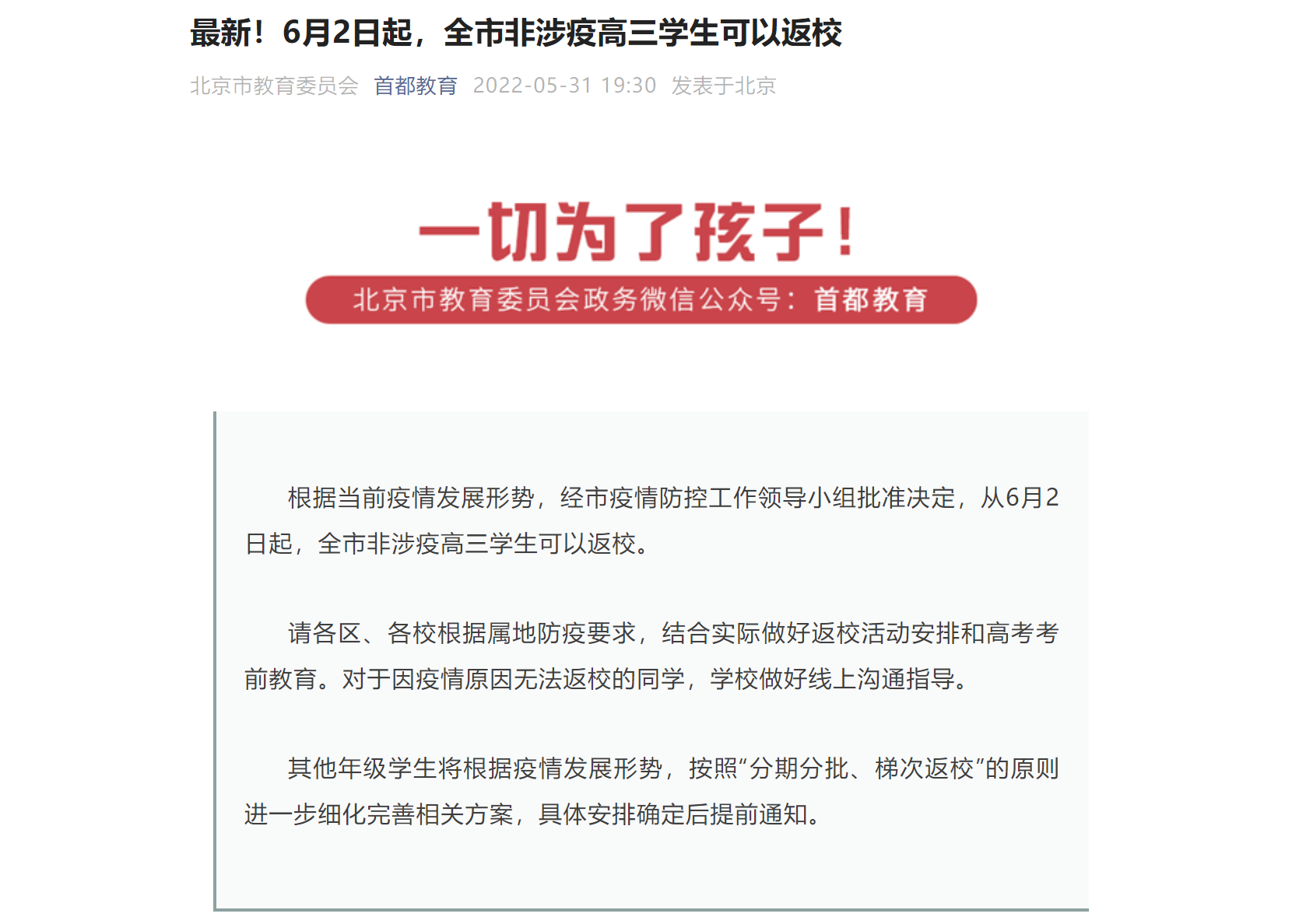 最新！6月2日起，北京全市非涉疫高三學(xué)生可以返校