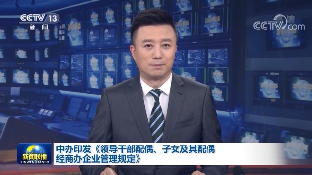 中辦印發(fā)《領(lǐng)導(dǎo)干部配偶、子女及其配偶經(jīng)商辦企業(yè)管理規(guī)定》
