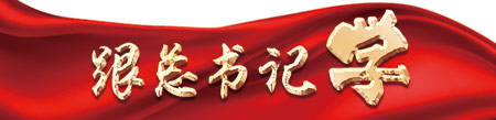 深入了解中華文明發(fā)展史 增強(qiáng)歷史自覺、堅(jiān)定文化自信
