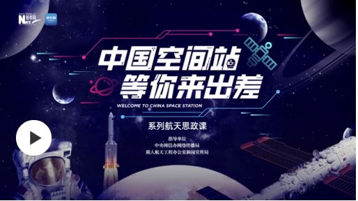 “中國空間站等你來出差”系列航天思政課｜北航名師帶你向北航行