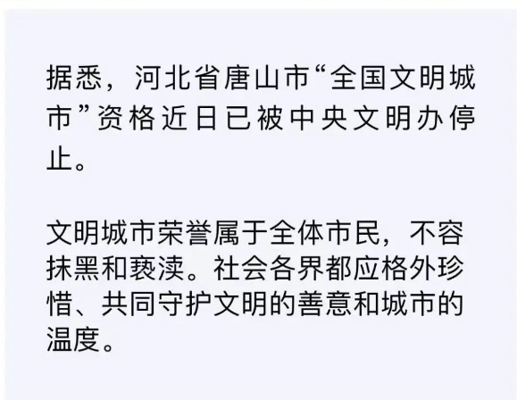 唐山“全國文明城市”資格被停止