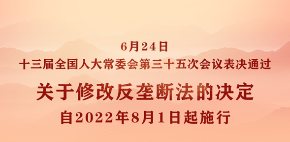 權威快報丨反壟斷法完成修改