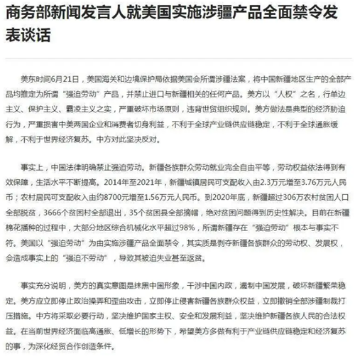 商務(wù)部新聞發(fā)言人就美國(guó)實(shí)施涉疆產(chǎn)品全面禁令發(fā)表談話(huà)