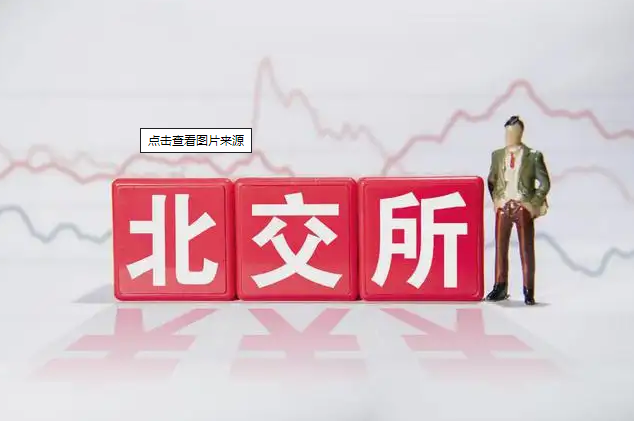北交所進入“百企時代” 高質(zhì)量擴容加速推進
