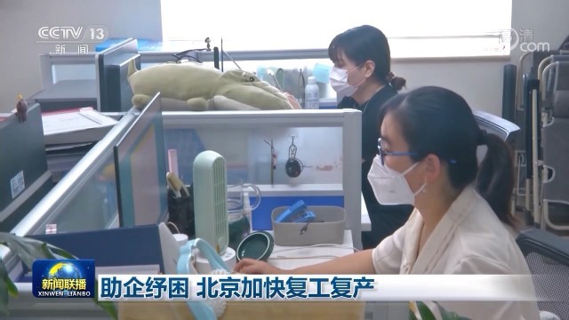 助企紓困 北京加快復(fù)工復(fù)產(chǎn)