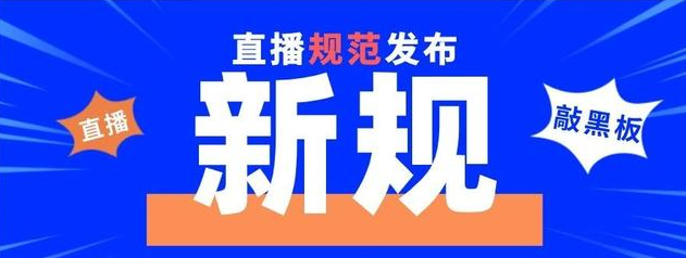 九部門：嚴(yán)查醫(yī)務(wù)人員利用職務(wù)之便直播帶貨
