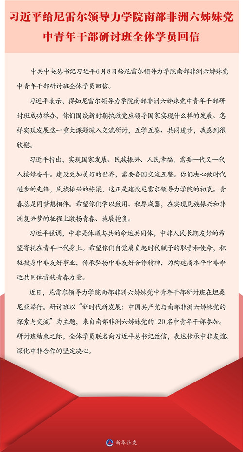 習近平給尼雷爾領(lǐng)導力學院南部非洲六姊妹黨中青年干部研討班全體學員回信