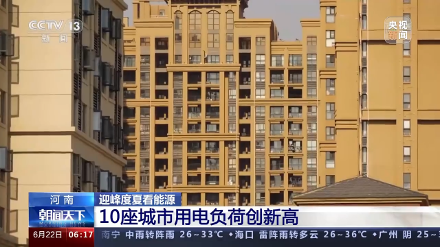 高溫天氣持續(xù) 多地電力負荷創(chuàng)新高