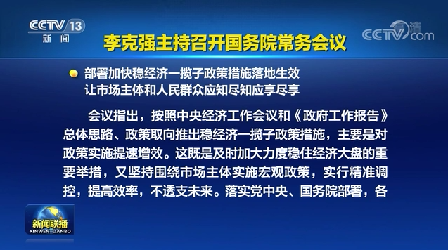 李克強主持召開國務院常務會議