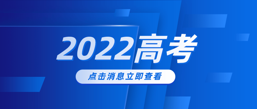 多省份2022高考收官 查分及志愿填報時間公布！