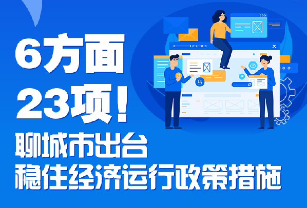 一圖讀懂 ｜ 什么是聊城“穩(wěn)經(jīng)濟23條”？