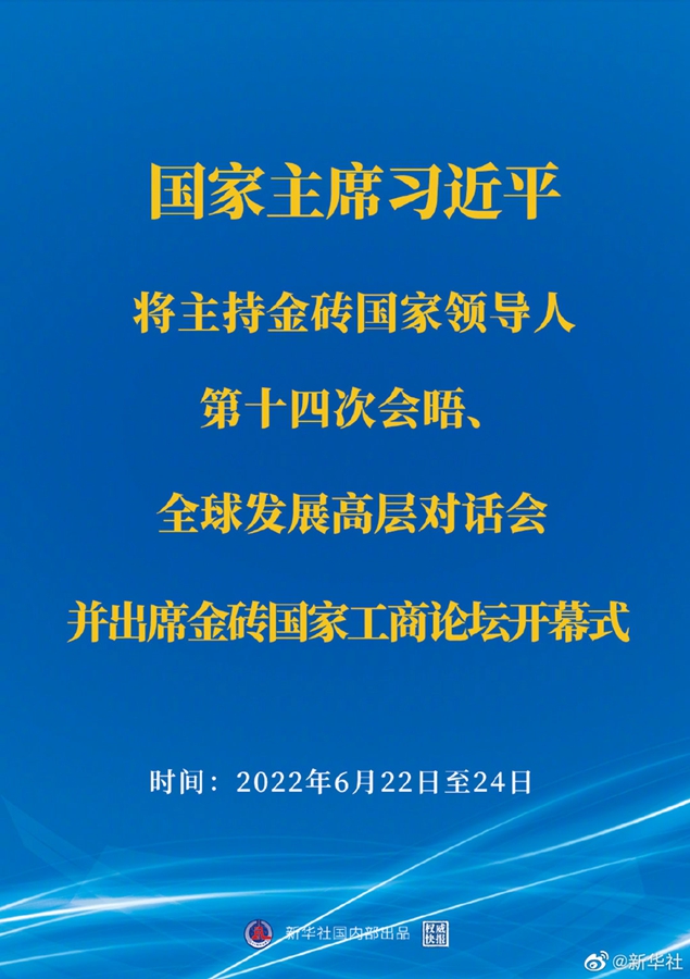 習(xí)近平將主持金磚國家領(lǐng)導(dǎo)人第十四次會晤、全球發(fā)展高層對話會并出席金磚國家工商論壇開幕式