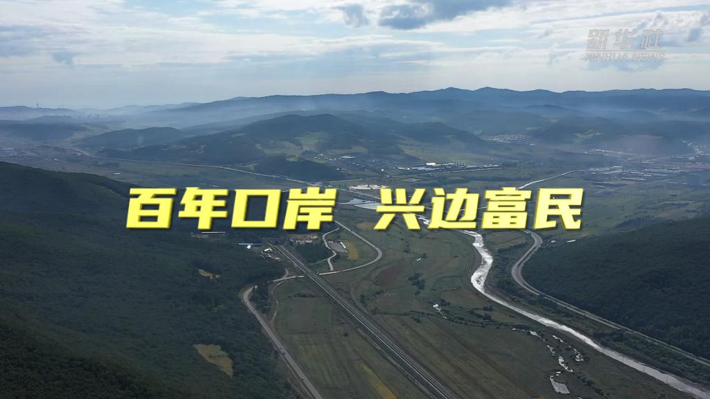 奮進新征程 建功新時代·大美邊疆｜百年口岸正青春