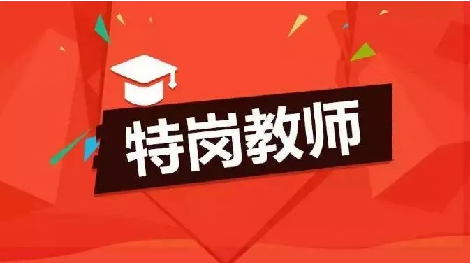 今年全國計劃招聘特崗教師6.7萬名