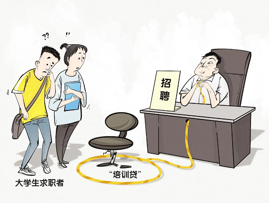 培訓(xùn)誘導(dǎo)貸款、內(nèi)推收錢(qián)跑路…網(wǎng)絡(luò)招聘暗坑連連