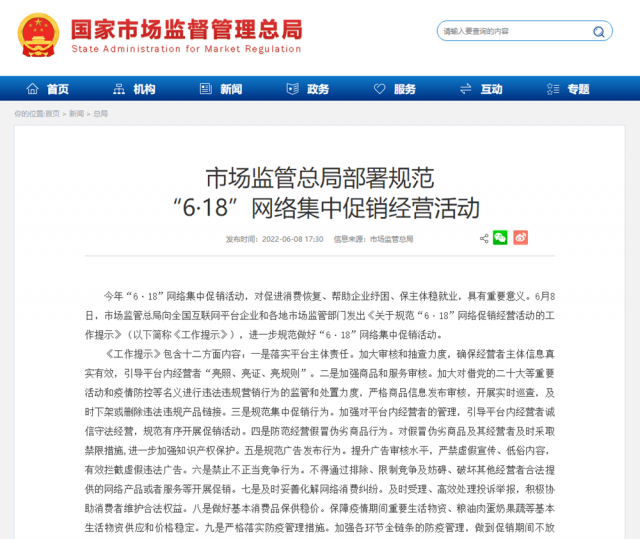 市場(chǎng)監(jiān)管總局部署規(guī)范做好“6·18”促銷活動(dòng)