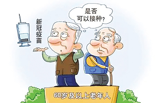 老年人如何做好新冠防護？張伯禮：積極接種疫苗 身體不適及早干預(yù)