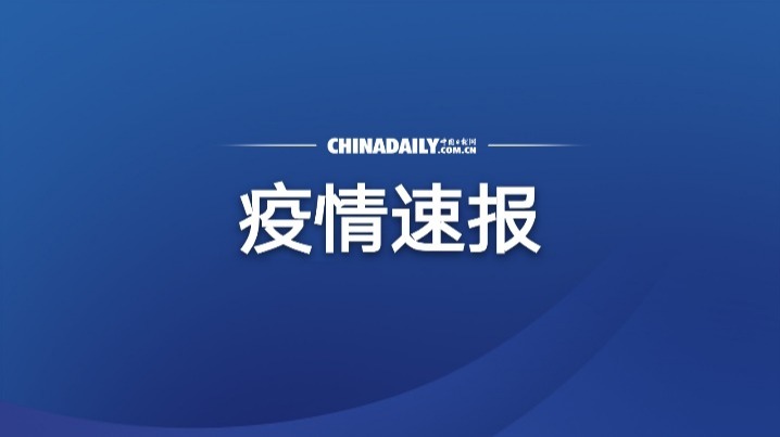國家衛(wèi)健委：昨日新增本土確診病例14例