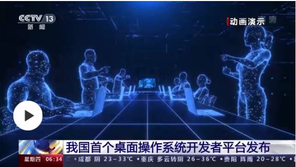 我國首個桌面操作系統(tǒng)開發(fā)者平臺“開放麒麟”正式發(fā)布