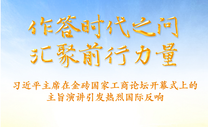 作答時(shí)代之問(wèn) 匯聚前行力量——習(xí)近平主席在金磚國(guó)家工商論壇開(kāi)幕式上的主旨演講引發(fā)熱烈國(guó)際反響