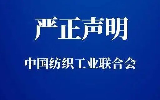 中國紡織工業(yè)聯(lián)合會(huì)有關(guān)負(fù)責(zé)人就美國實(shí)施涉疆產(chǎn)品全面禁令發(fā)表談話