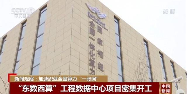 新聞?dòng)^察：“東數(shù)西算”工程為中國數(shù)字經(jīng)濟(jì)發(fā)展注入新動(dòng)能