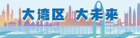 大灣區(qū)為港澳青年提供最好的時代機(jī)遇——融合創(chuàng)新 這里有光