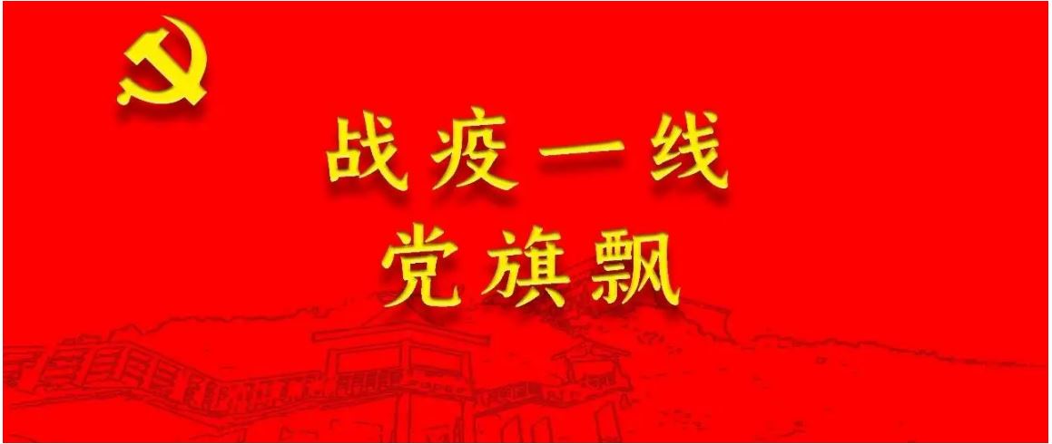 信仰在戰(zhàn)疫火線更加堅定（黨旗在基層一線高高飄揚）