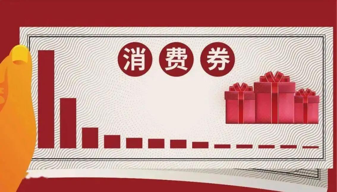 “煙火氣”變旺！多地開展發(fā)放消費(fèi)券等活動促消費(fèi)