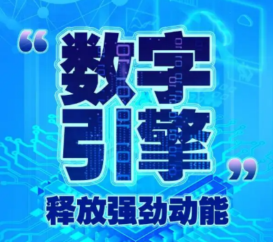 “數(shù)字引擎”釋放強勁動能
