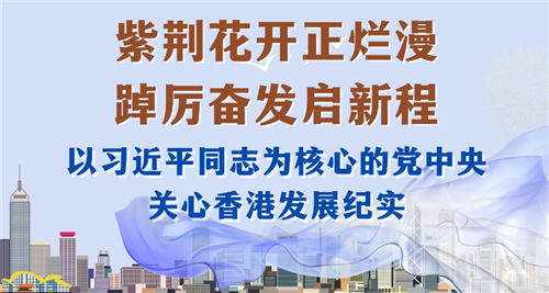 海報(bào)｜紫荊花開正爛漫 踔厲奮發(fā)啟新程 ——以習(xí)近平同志為核心的黨中央關(guān)心香港發(fā)展紀(jì)實(shí)