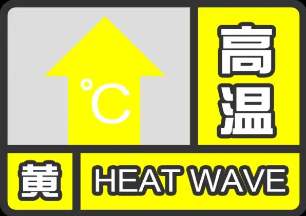 高溫黃色預(yù)警！河南等6省區(qū)最高氣溫達(dá)40℃以上