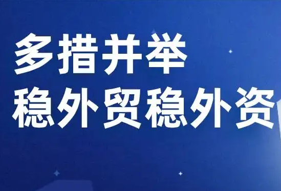 “鏈”上發(fā)力 多方打通穩(wěn)外貿(mào)堵點