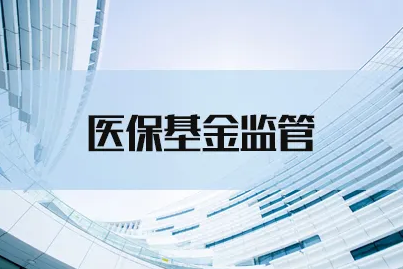 四部門聯(lián)合組織開展2022年度醫(yī)?；痫w行檢查