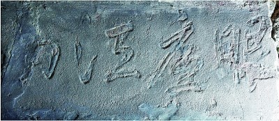 成都武侯祠新發(fā)現(xiàn)《眼底江山》等15塊碑石
