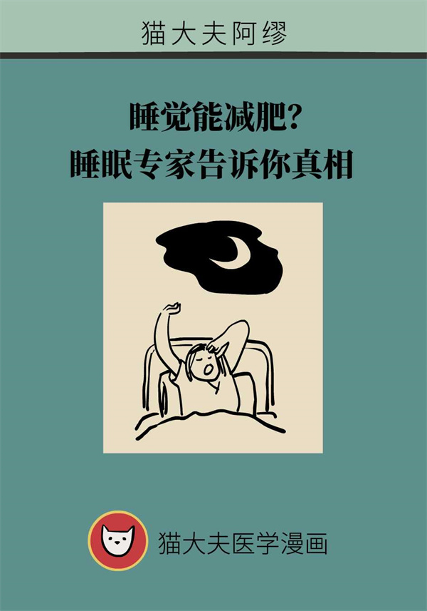 睡覺還能有助減肥？睡眠專家告訴你真相