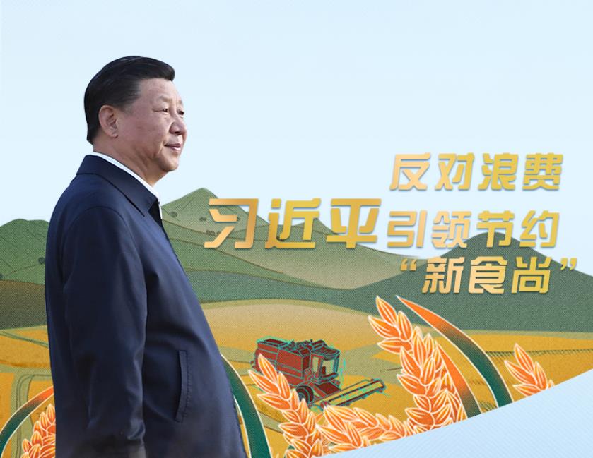 大國“糧”策 | 反對浪費 習近平引領節(jié)約“新食尚”