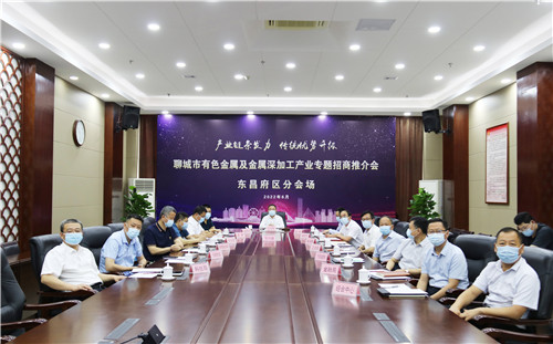 聊城市有色金屬及金屬深加工產(chǎn)業(yè)專題招商推介會(huì)召開(kāi)  東昌府區(qū)簽約三個(gè)項(xiàng)目 總簽約額10.3億元