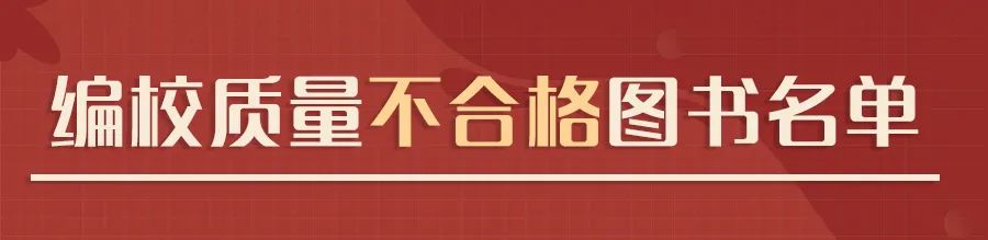 國家新聞出版署認(rèn)定62種少兒圖書、教輔材料不合格