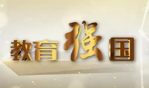 筑牢教育強國建設(shè)之基（深入學(xué)習(xí)貫徹習(xí)近平新時代中國特色社會主義思想）