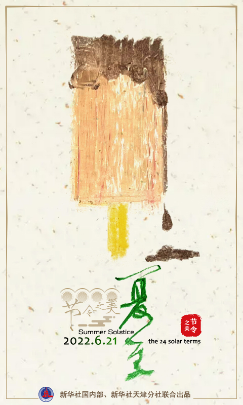 節(jié)令之美丨夏至：立竿未必見(jiàn)影