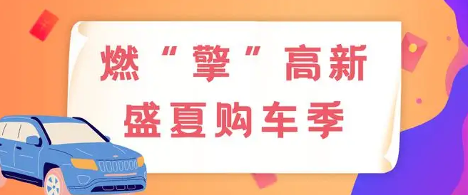 豐富禮包助汽車消費迎“盛夏”
