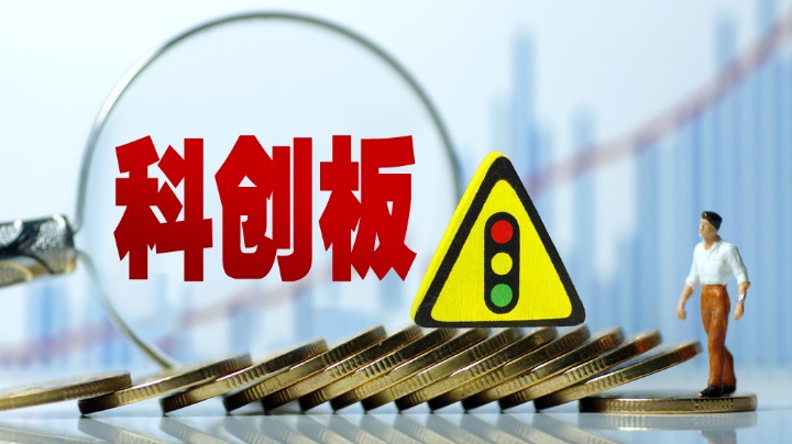 兩部門：科創(chuàng)板上市公司要加快募投項(xiàng)目推進(jìn)進(jìn)度