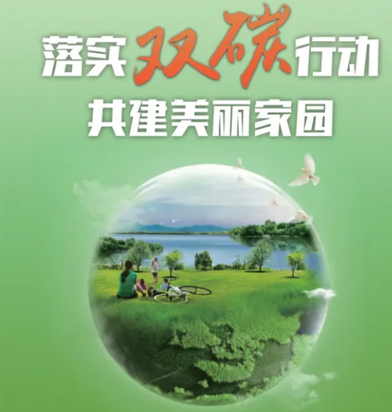 落實(shí)“雙碳”行動(dòng) 共建美麗家園