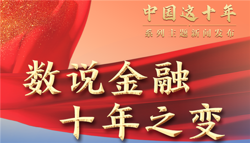 中國這十年·系列主題新聞發(fā)布丨數(shù)說金融十年之變